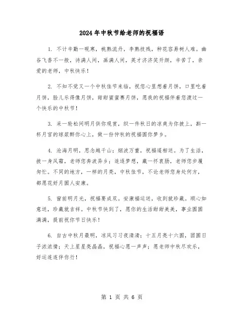 2024年中秋节给老师的祝福语（三篇）
