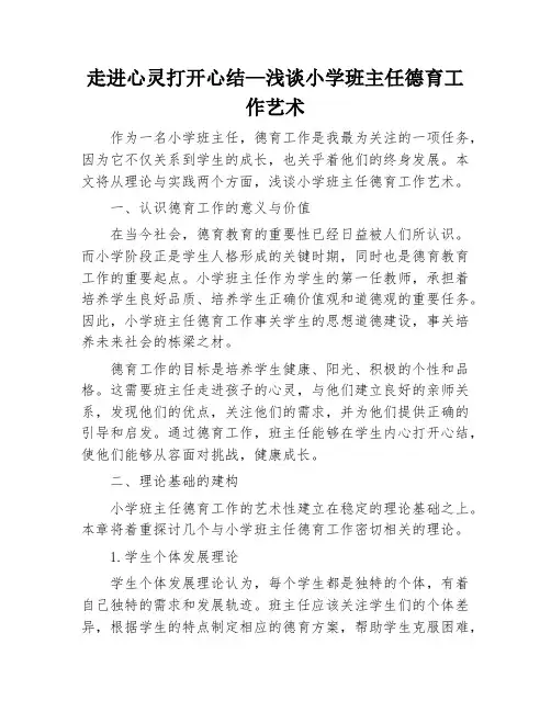 走进心灵打开心结—浅谈小学班主任德育工作艺术