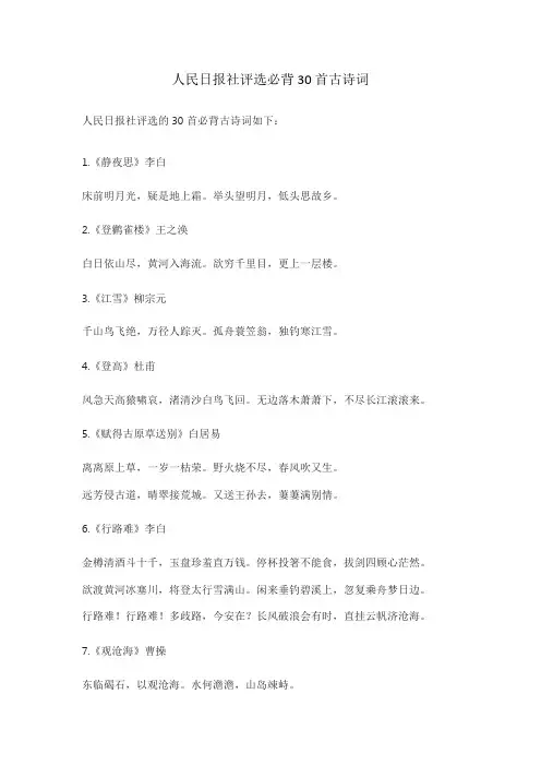 人民日报社评选必背30首古诗词