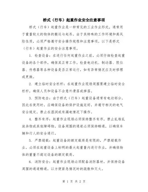 桥式(行车)起重作业安全注意事项
