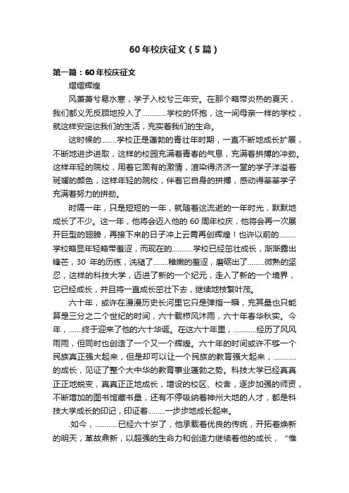 60年校庆征文（5篇）