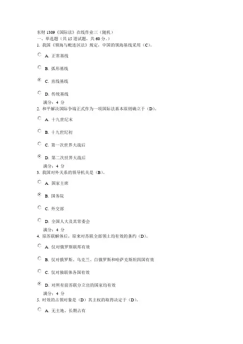 东财 国际法随机作业(三)