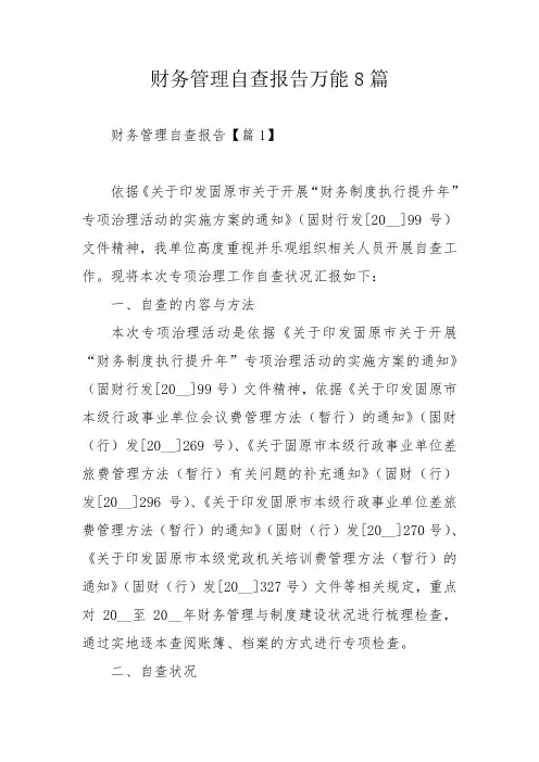 财务管理自查报告万能8篇_1