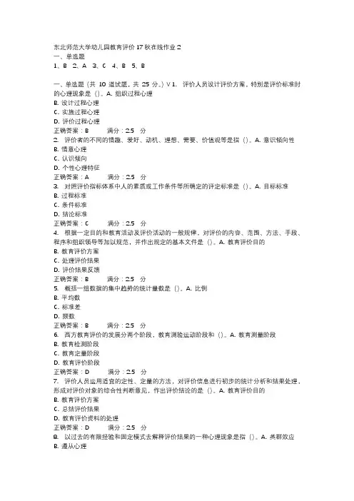 东北师范大学幼儿园教育评价17秋在线作业2-2