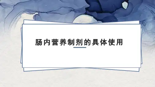 肠内营养制剂的具体使用