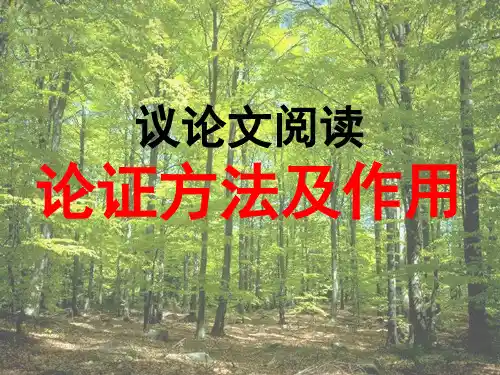 中考议论文阅读论证方法及作用