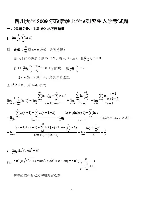2009川大数学分析及答案