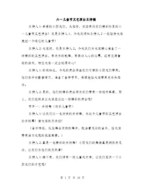六一儿童节文艺演出主持稿（4篇）