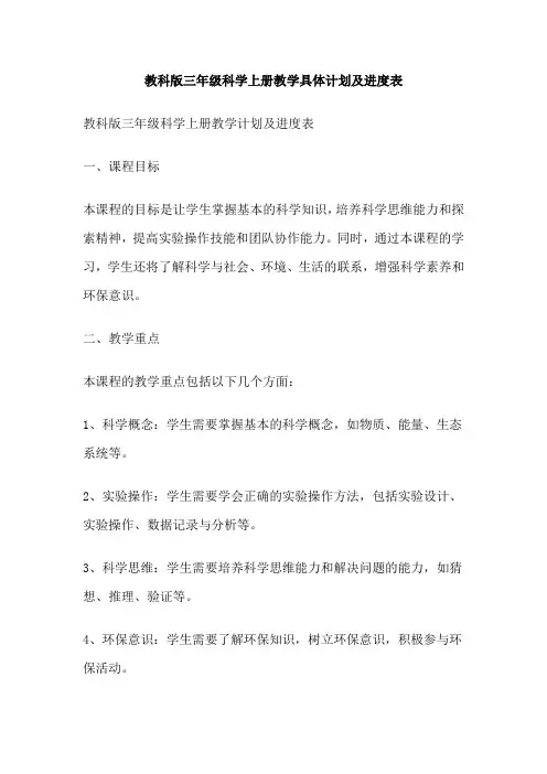 教科版三年级科学上册教学具体计划及进度表