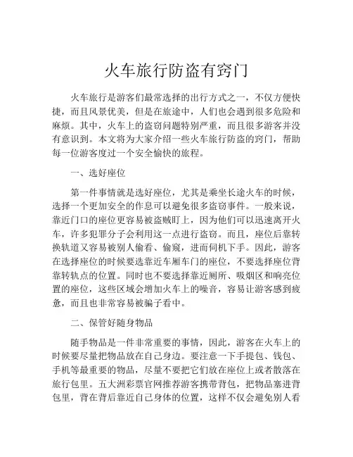 火车旅行防盗有窍门