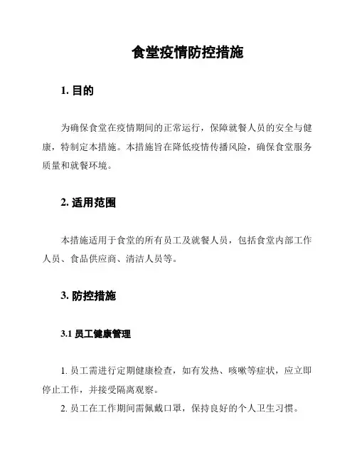 食堂疫情防控措施