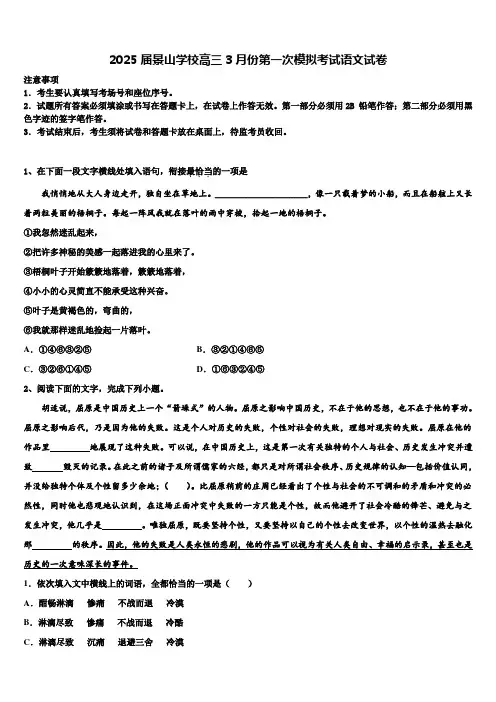 2025届景山学校高三3月份第一次模拟考试语文试卷含解析