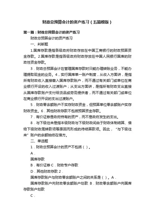 财政总预算会计的资产练习（五篇模版）