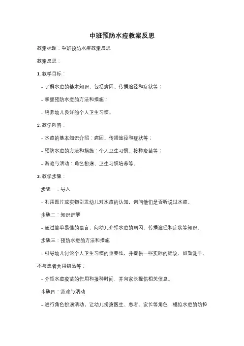 中班预防水痘教案反思