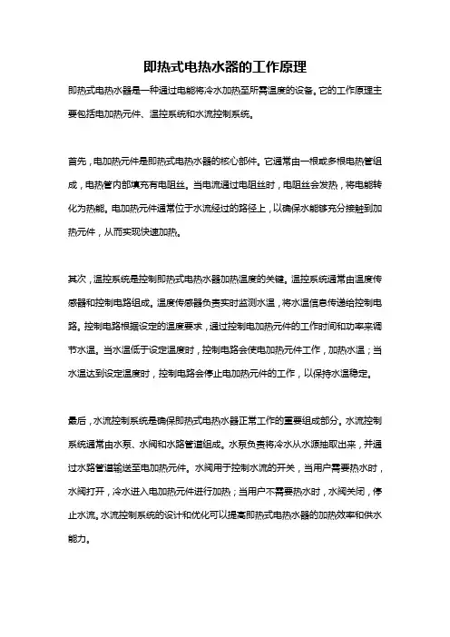 即热式电热水器的工作原理