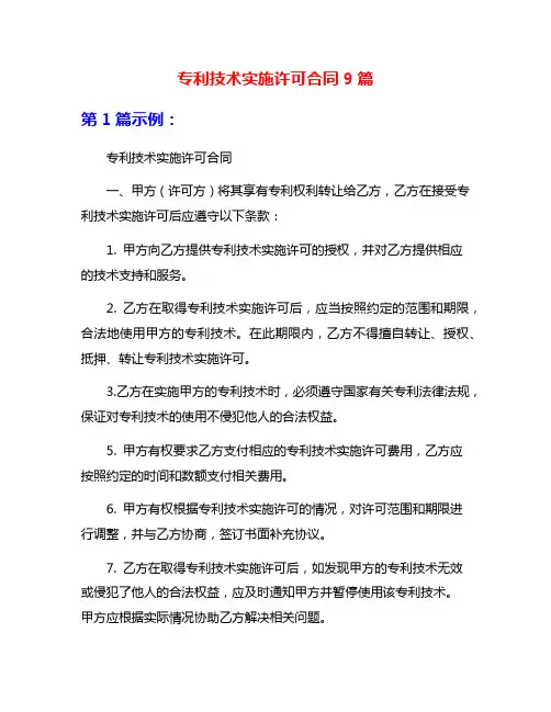 专利技术实施许可合同9篇