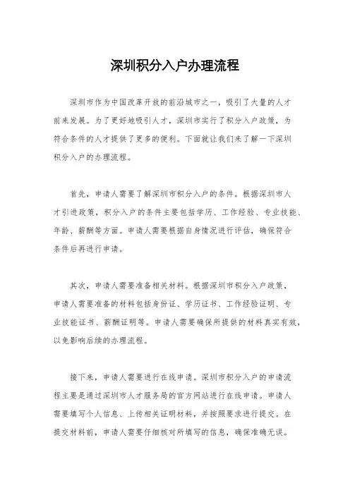 深圳积分入户办理流程