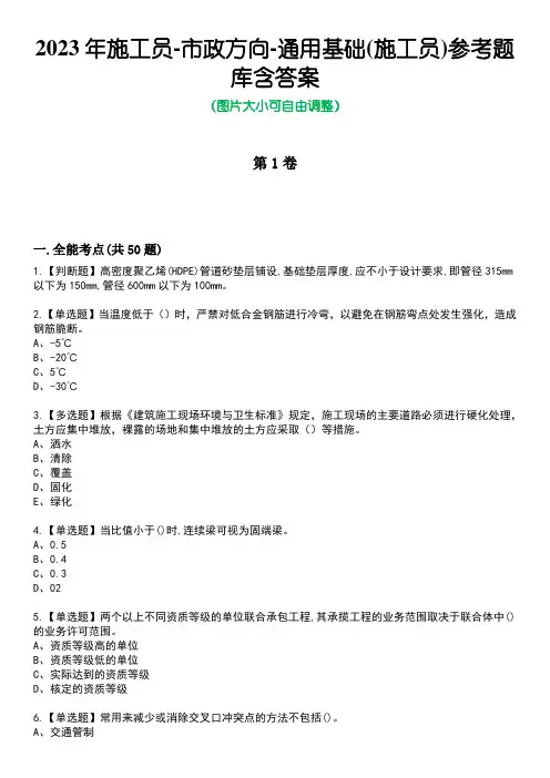2023年施工员-市政方向-通用基础(施工员)参考题库含答案_4