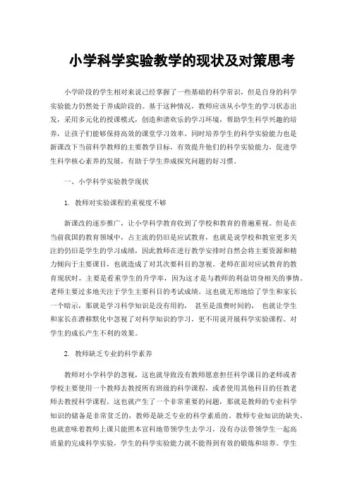 小学科学实验教学的现状及对策思考