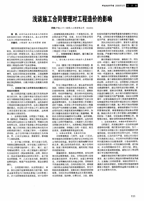浅谈施工合同管理对工程造价的影响