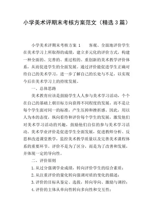 小学美术评期末考核方案范文(精选3篇)