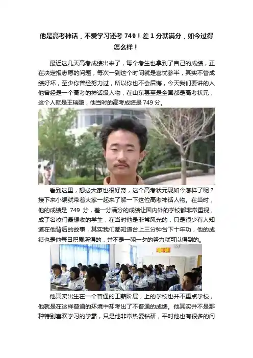 他是高考神话，不爱学习还考749！差1分就满分，如今过得怎么样！