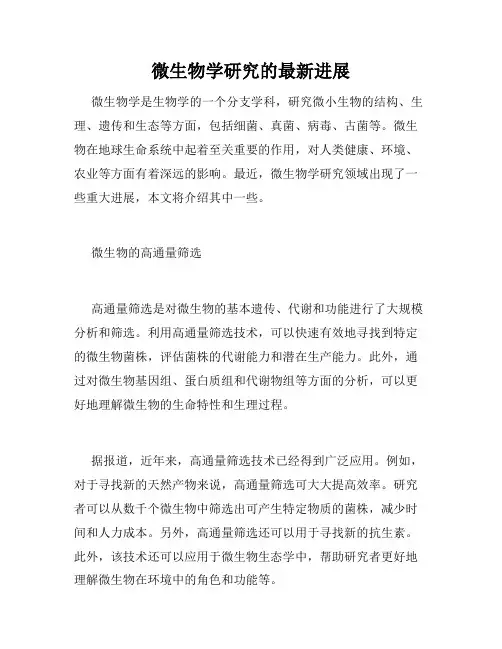 微生物学研究的最新进展