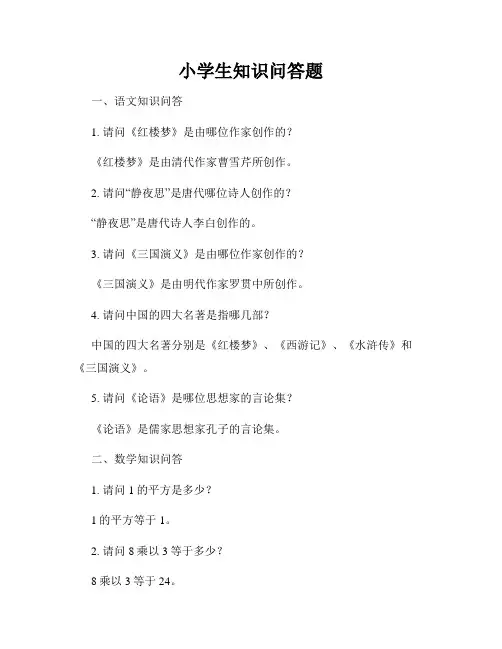 小学生知识问答题