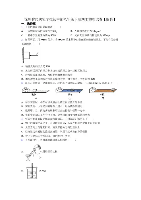 深圳智民实验学校初中部八年级下册期末物理试卷【解析】