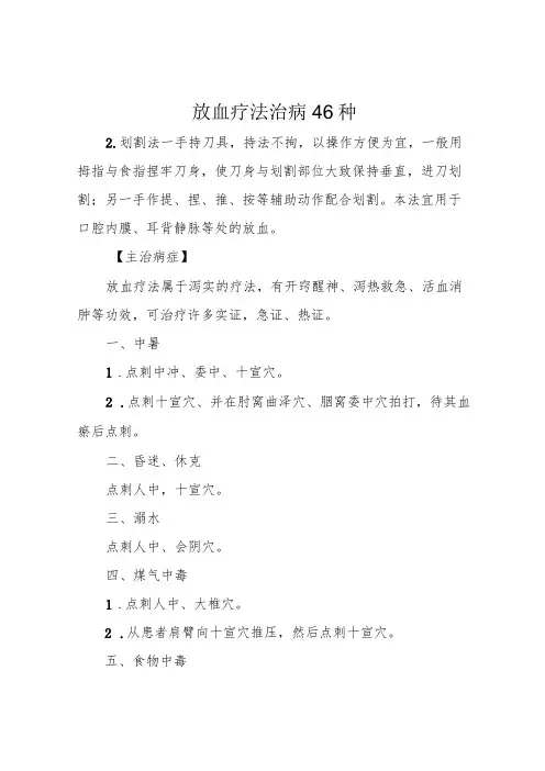 放血疗法治病46种