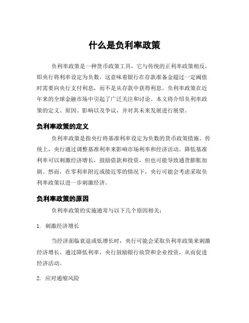 什么是负利率政策