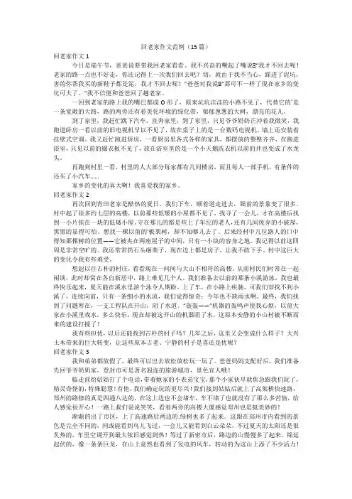 回老家作文范例(15篇)