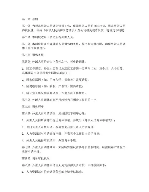 外派人员调休管理制度规定