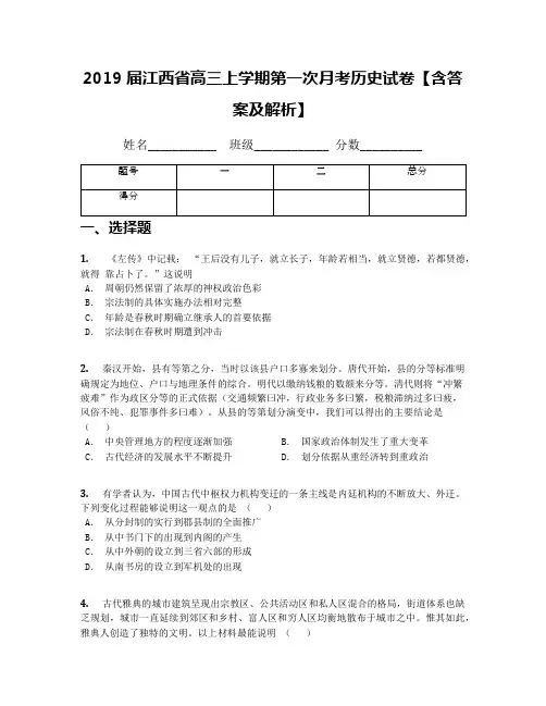 2019届江西省高三上学期第一次月考历史试卷【含答案及解析】(2)