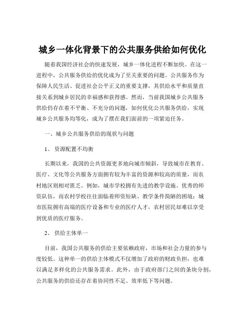 城乡一体化背景下的公共服务供给如何优化