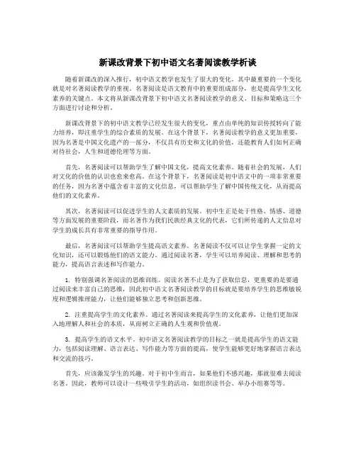 新课改背景下初中语文名著阅读教学析谈