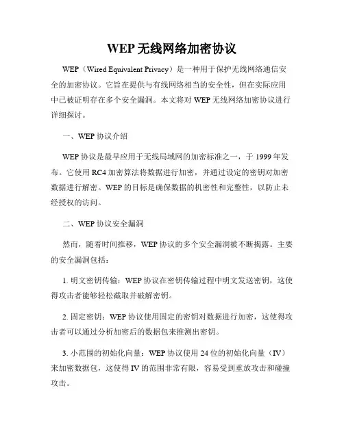 WEP无线网络加密协议