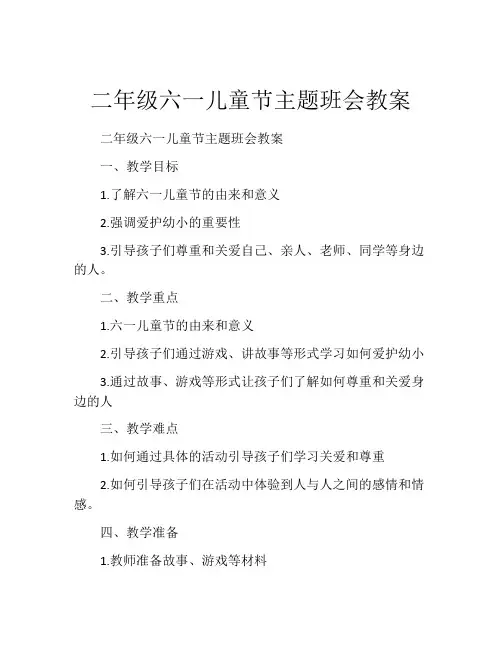 二年级六一儿童节主题班会教案