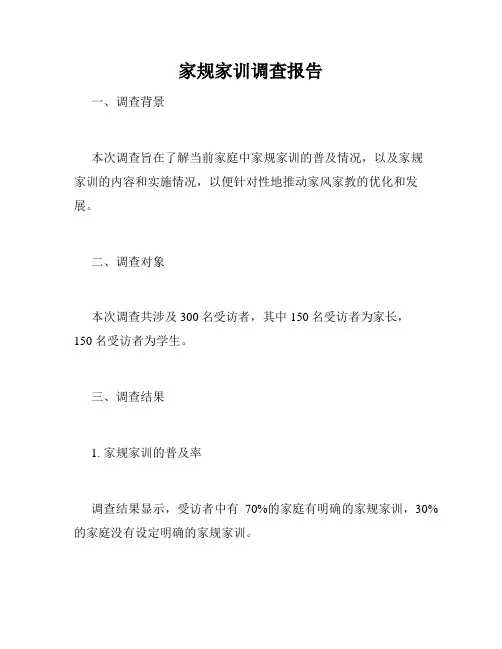 家规家训调查报告