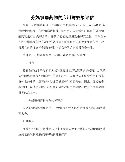 分娩镇痛药物的应用与效果评估