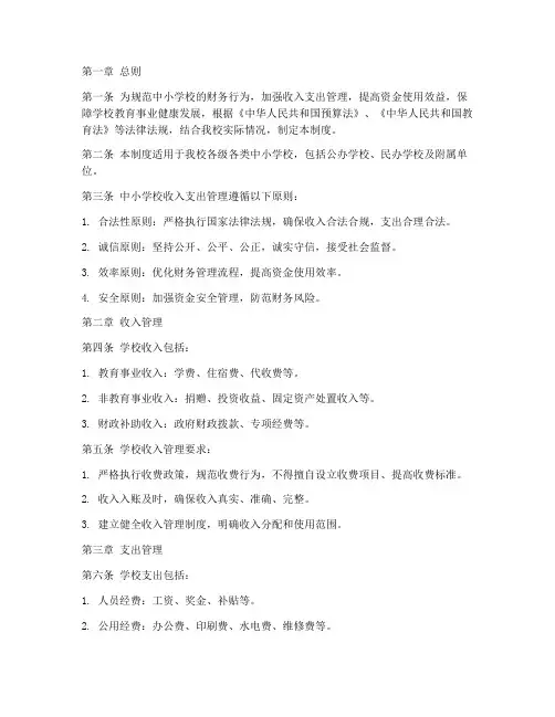 中小学校收入支出管理制度