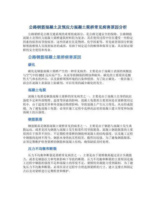 公路钢筋混凝土及预应力混凝土梁桥常见病害原因分析
