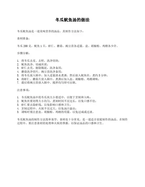 冬瓜鱿鱼汤的做法