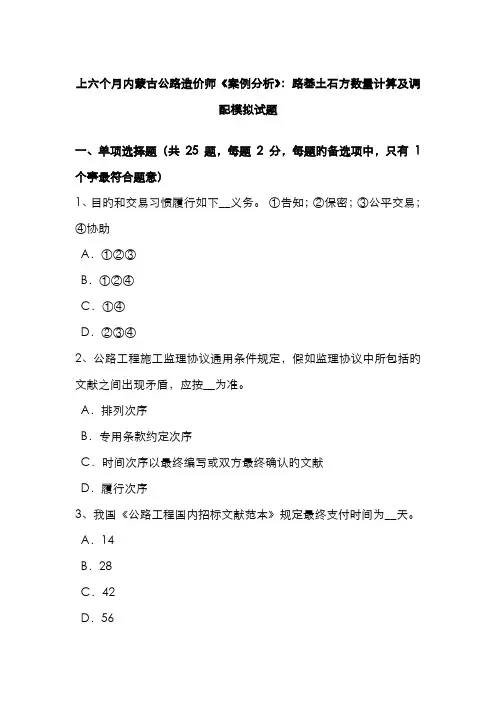 2022年上半年内蒙古公路造价师案例分析路基土石方数量计算及调配模拟试题
