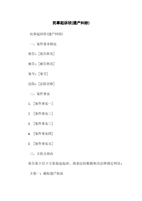 民事起诉状(遗产纠纷)