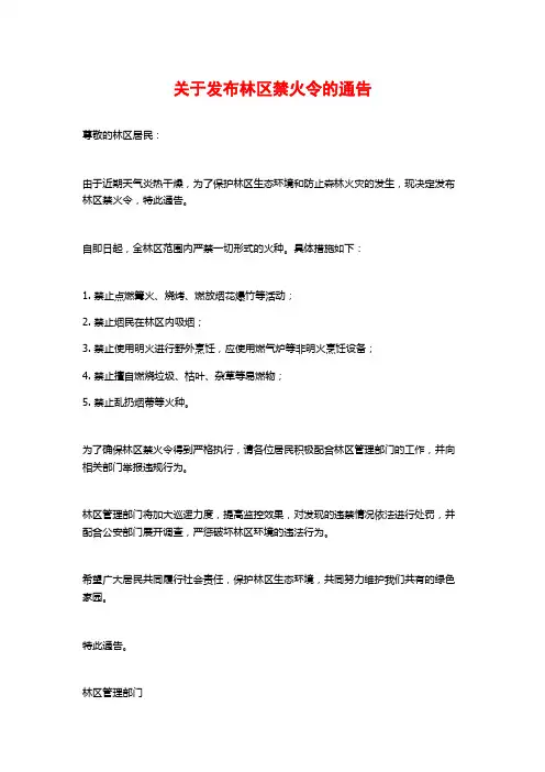关于发布林区禁火令的通告