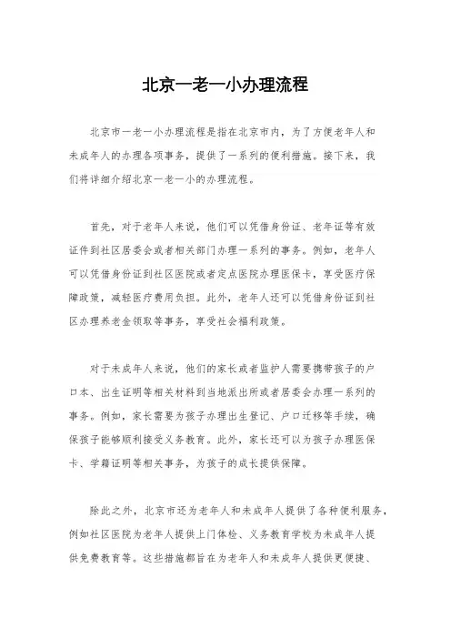 北京一老一小办理流程