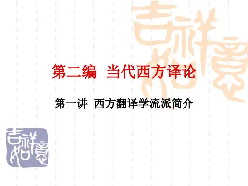 12 第二编  当代西方译论 1西方翻译学流派