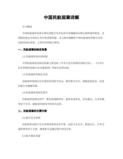 中国民航规章详解