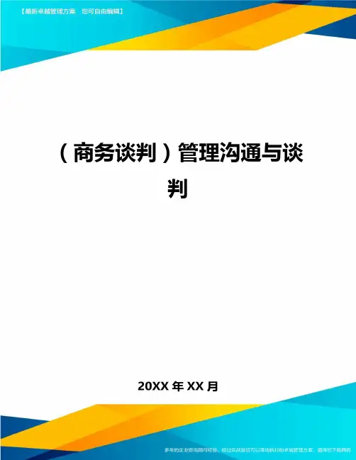 商务谈判管理沟通与谈判